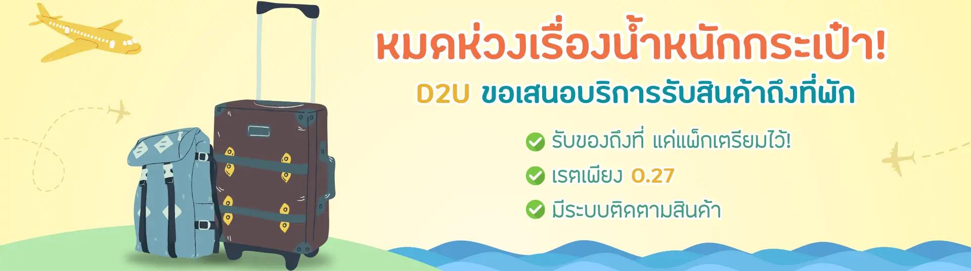 หมดห่วงกับการ ชิ้ปปิ้งสินค้าญี่ปุ่น D2U ขอเสนอบริการรับสินค้าถึงที่พัก รับของถึงที่ เรตแลกเปลี่ยนเยนเป็นบาทเพียง 0.27 มีระบบติดตามสินค้า